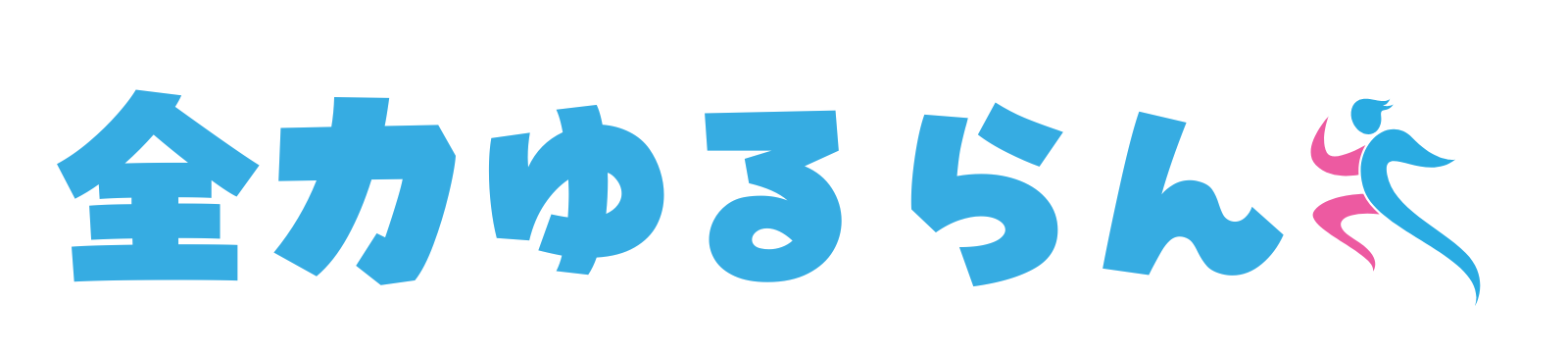 全力ゆるらん【すずきりょう】のWeb